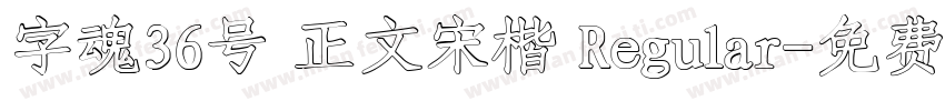 字魂36号 正文宋楷 Regular字体转换